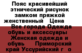 Пояс красивейший этнический рисунок замком пряжкой женственный › Цена ­ 450 - Все города Одежда, обувь и аксессуары » Женская одежда и обувь   . Приморский край,Уссурийский г. о. 